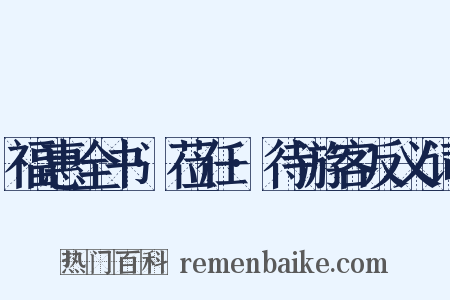 福惠全书·莅任·待游客反义词是什么意思的图片